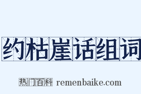 约枯崖话组词是什么意思的图片